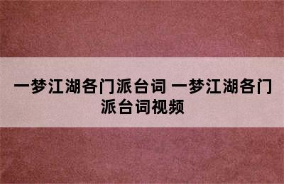 一梦江湖各门派台词 一梦江湖各门派台词视频